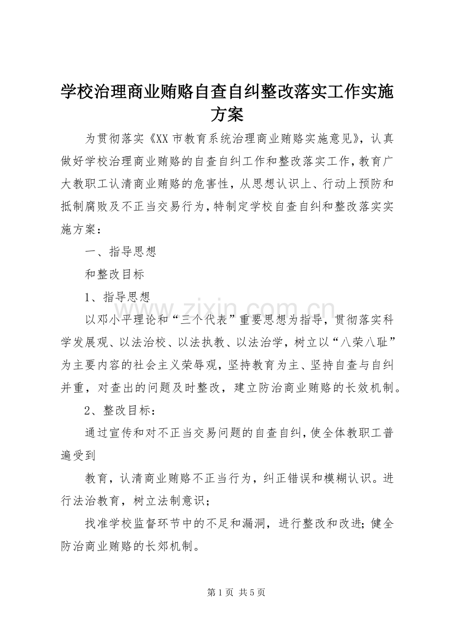 学校治理商业贿赂自查自纠整改落实工作方案 .docx_第1页