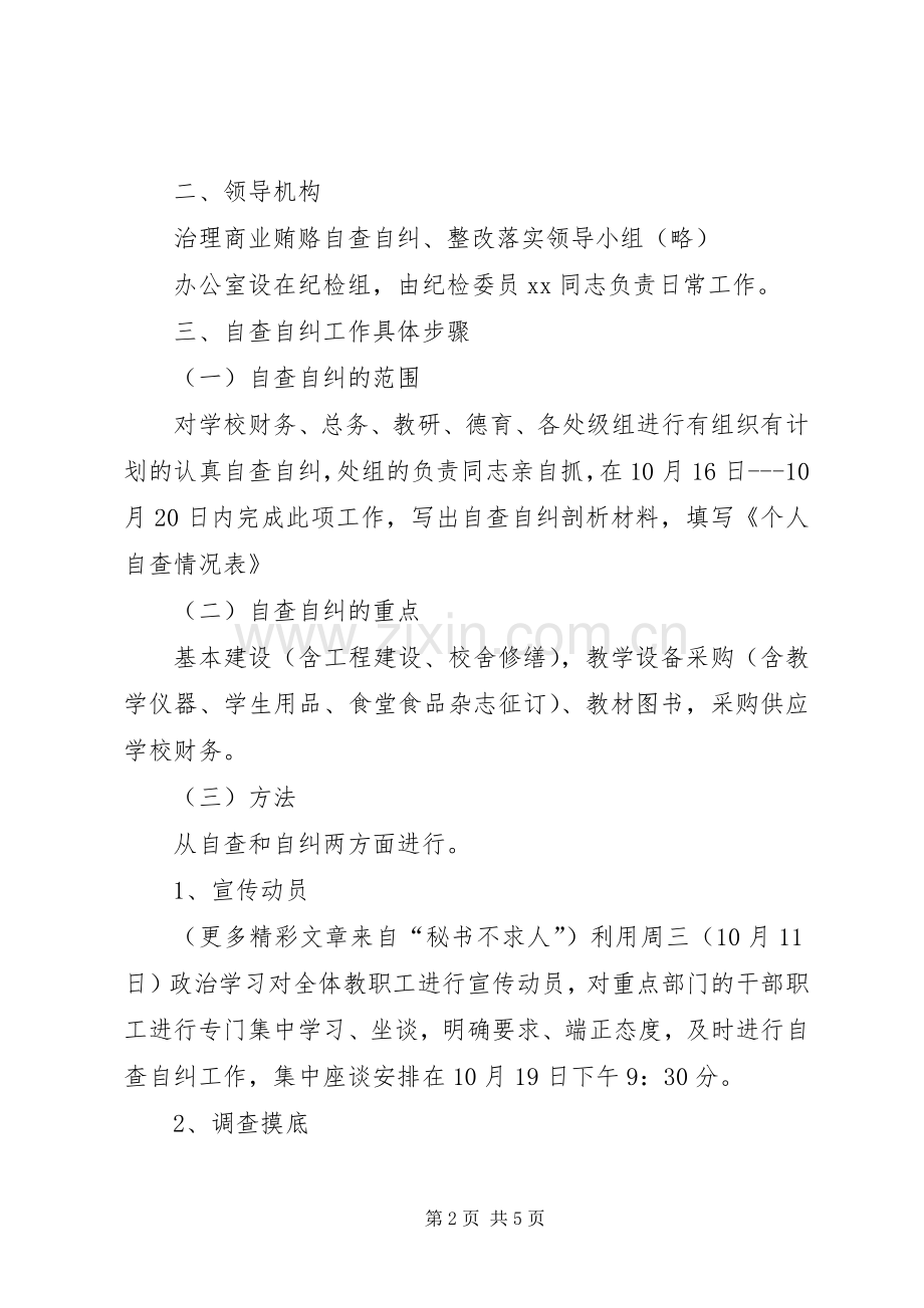 学校治理商业贿赂自查自纠整改落实工作方案 .docx_第2页