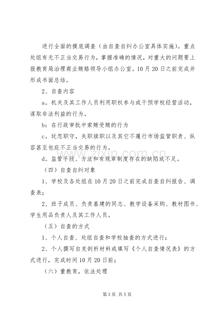 学校治理商业贿赂自查自纠整改落实工作方案 .docx_第3页