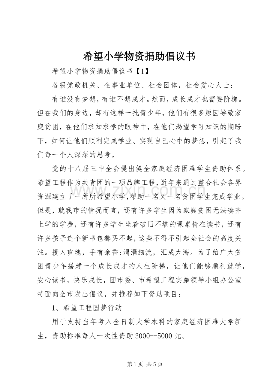 希望小学物资捐助倡议书.docx_第1页