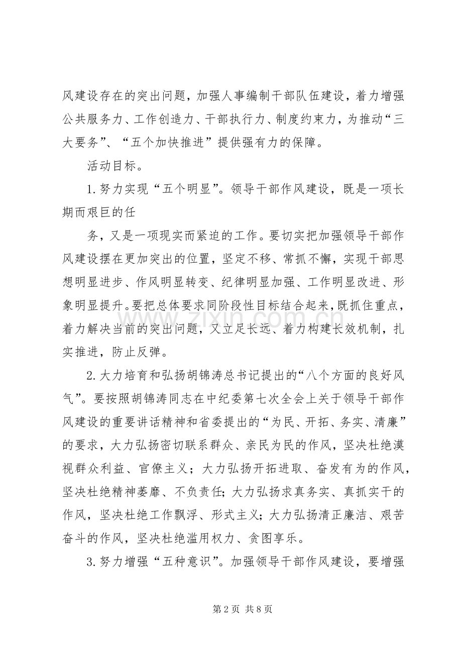 领导干部作风整顿建设活动方案 .docx_第2页