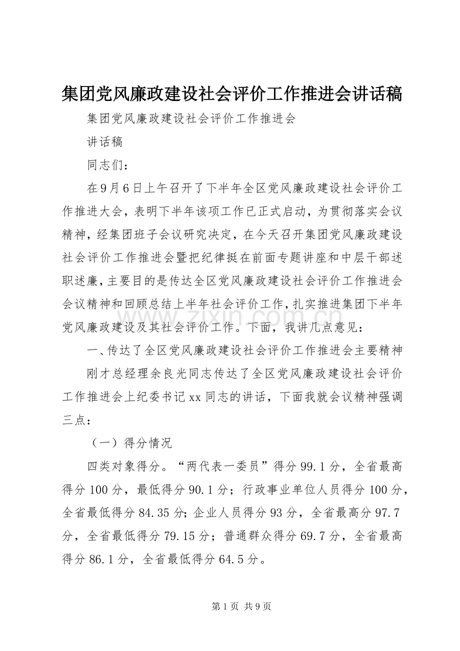 集团党风廉政建设社会评价工作推进会讲话稿.docx_第1页