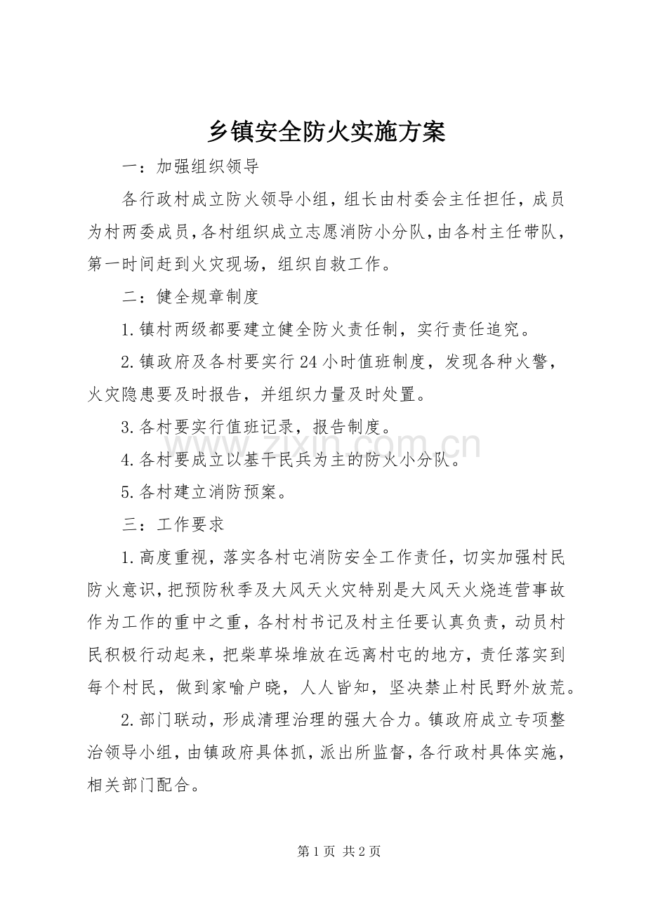 乡镇安全防火方案.docx_第1页