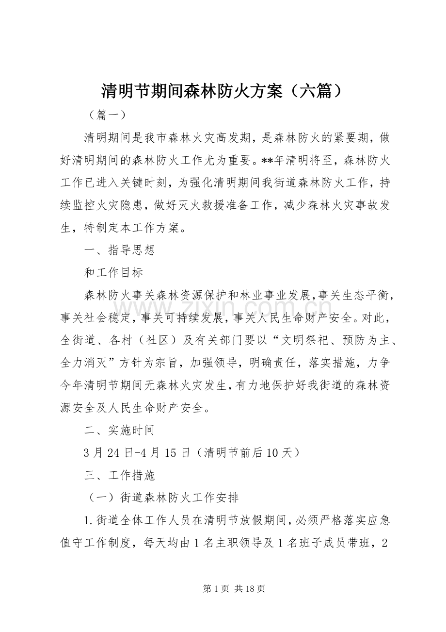 清明节期间森林防火实施方案（六篇）.docx_第1页