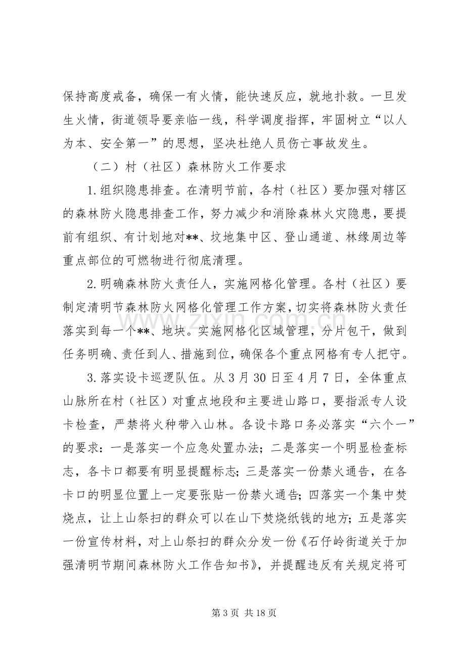 清明节期间森林防火实施方案（六篇）.docx_第3页