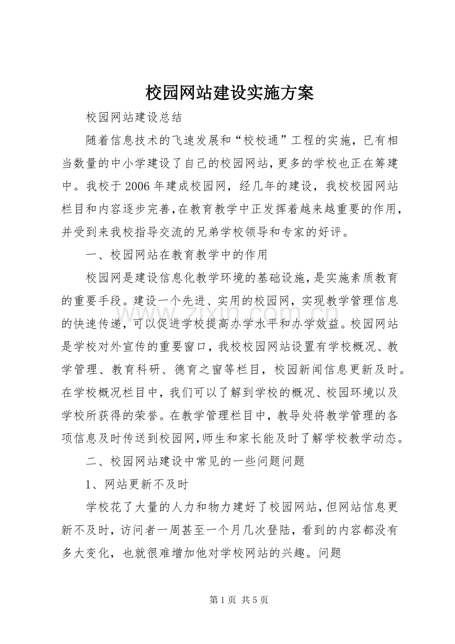 校园网站建设方案.docx_第1页