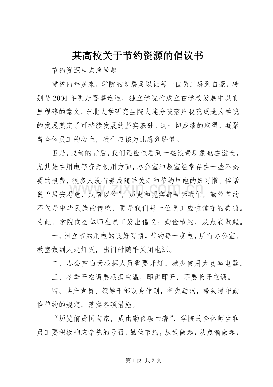 某高校关于节约资源的倡议书.docx_第1页