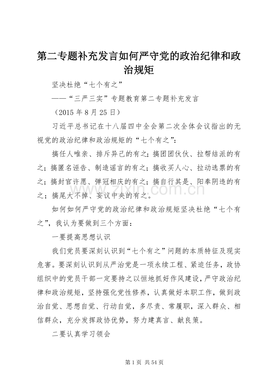 第二专题补充发言稿如何严守党的政治纪律和政治规矩.docx_第1页