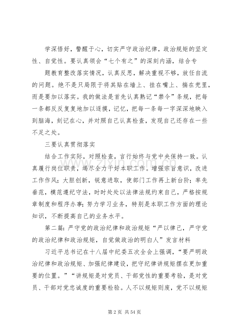 第二专题补充发言稿如何严守党的政治纪律和政治规矩.docx_第2页