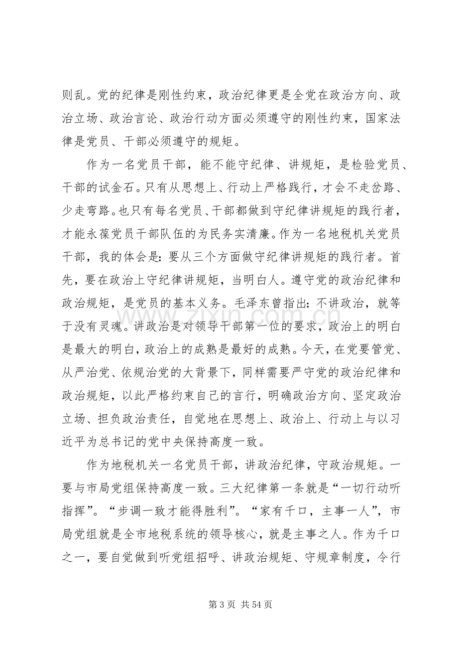 第二专题补充发言稿如何严守党的政治纪律和政治规矩.docx_第3页