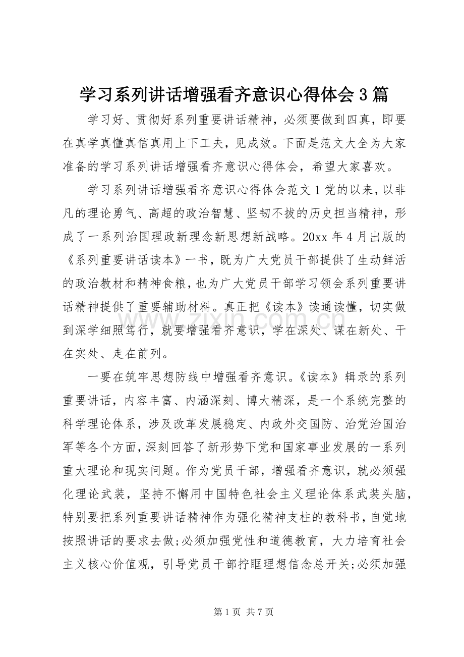 学习系列讲话增强看齐意识心得体会3篇.docx_第1页