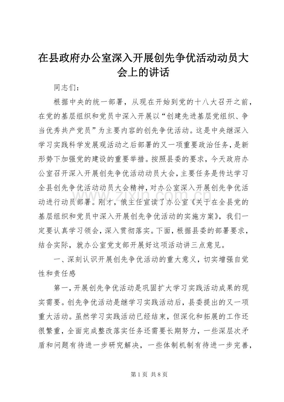 在县政府办公室深入开展创先争优活动动员大会上的讲话.docx_第1页