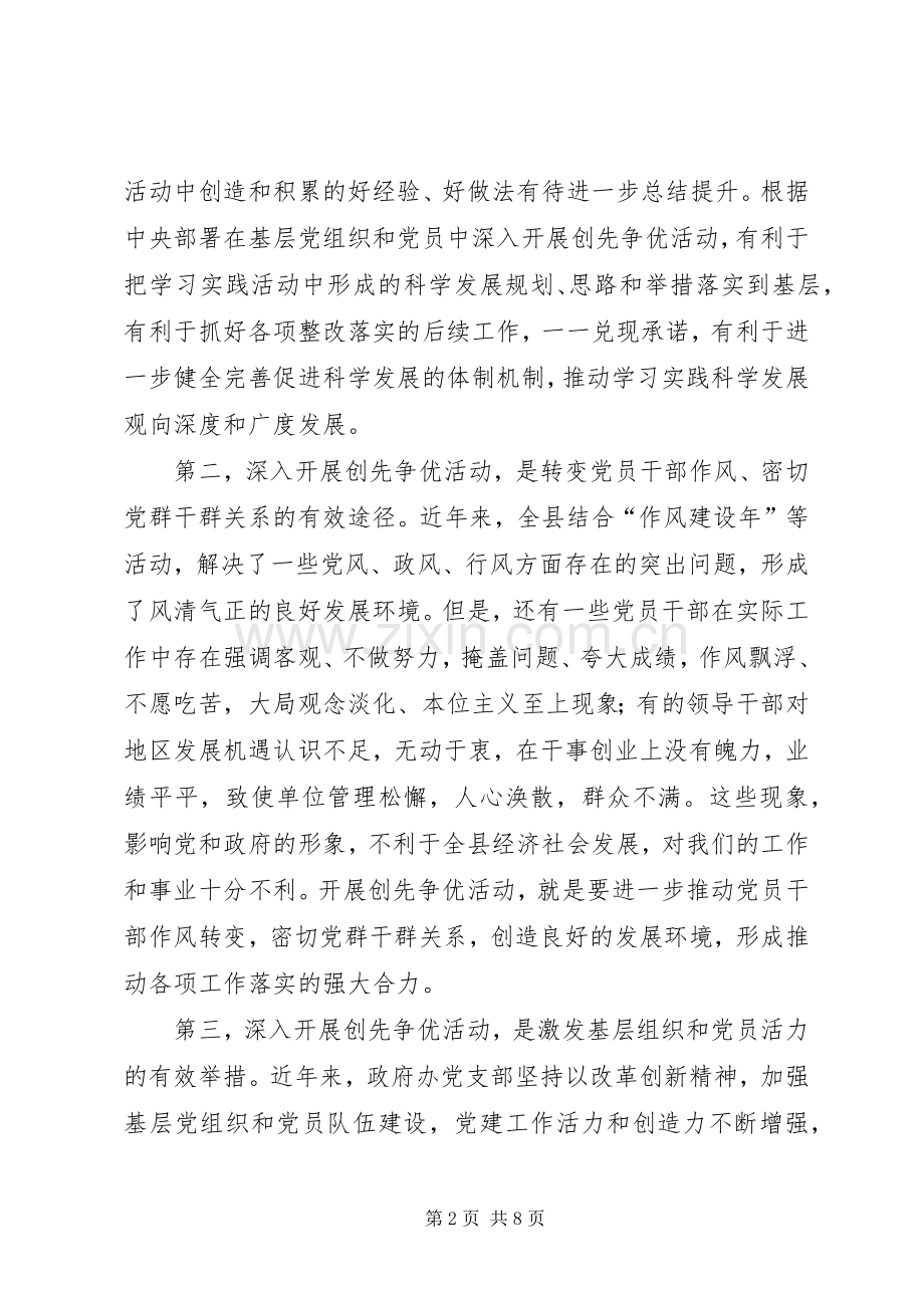 在县政府办公室深入开展创先争优活动动员大会上的讲话.docx_第2页