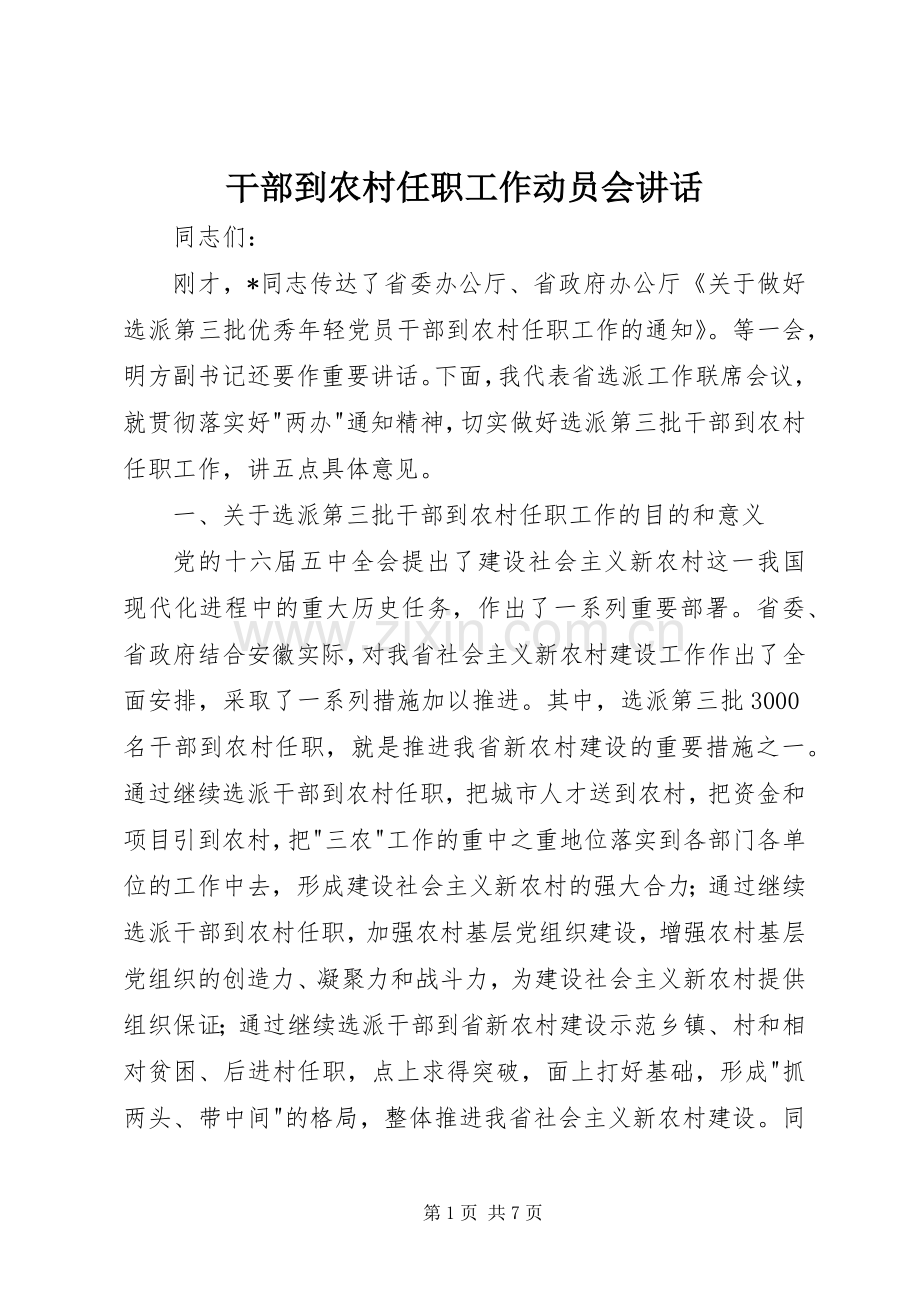 干部到农村任职工作动员会讲话.docx_第1页