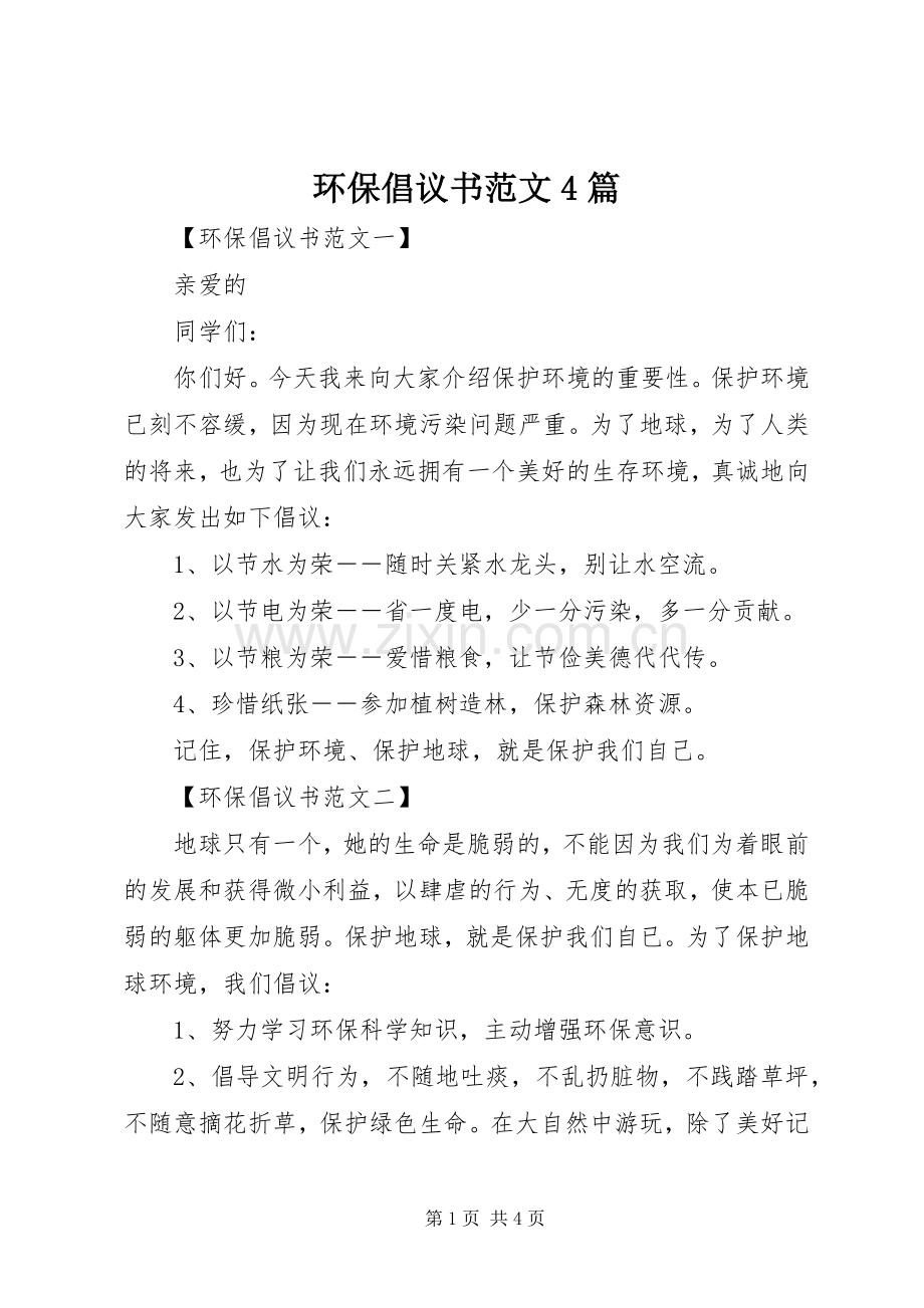 环保倡议书范文4篇.docx_第1页