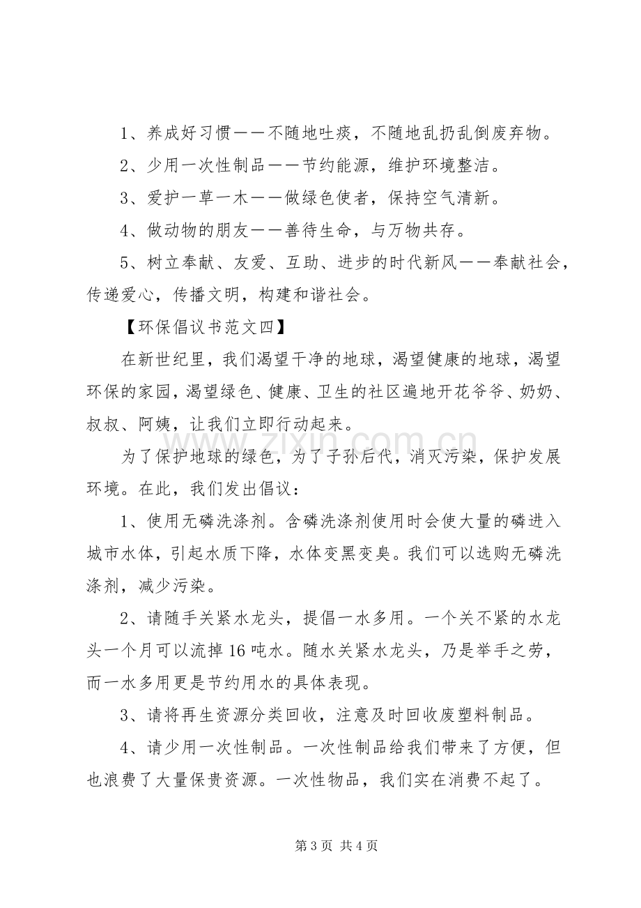 环保倡议书范文4篇.docx_第3页