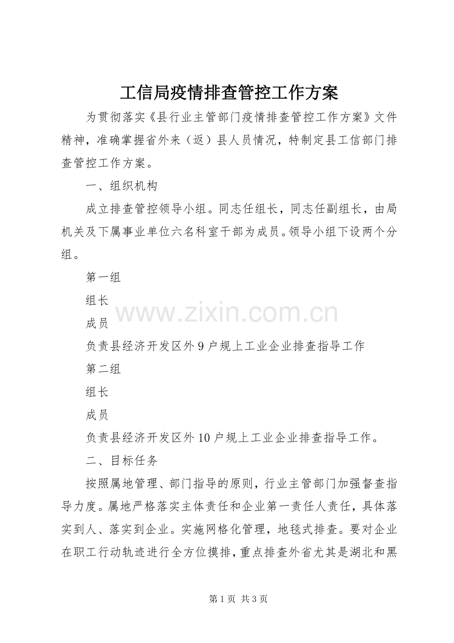 工信局疫情排查管控工作实施方案.docx_第1页