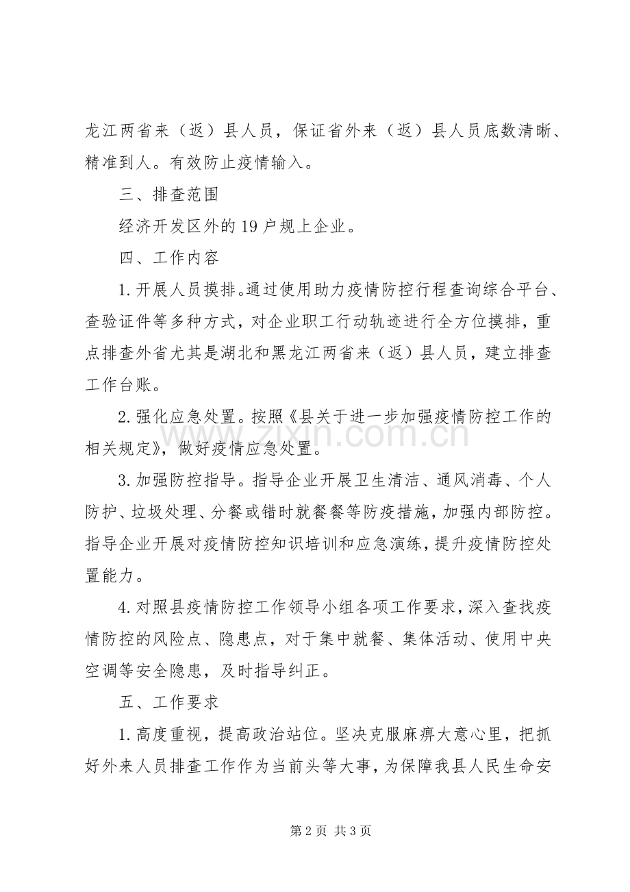 工信局疫情排查管控工作实施方案.docx_第2页