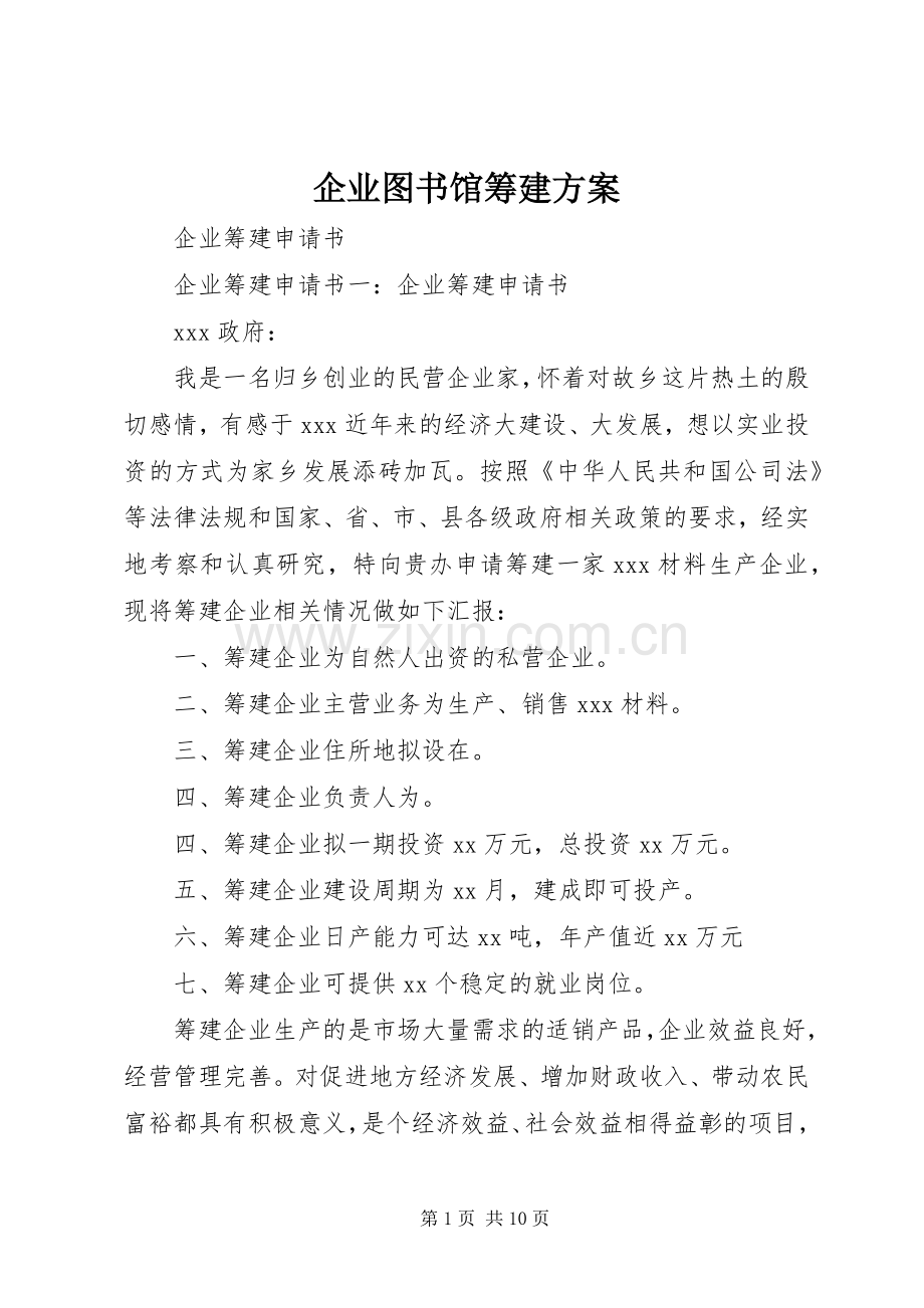 企业图书馆筹建实施方案.docx_第1页