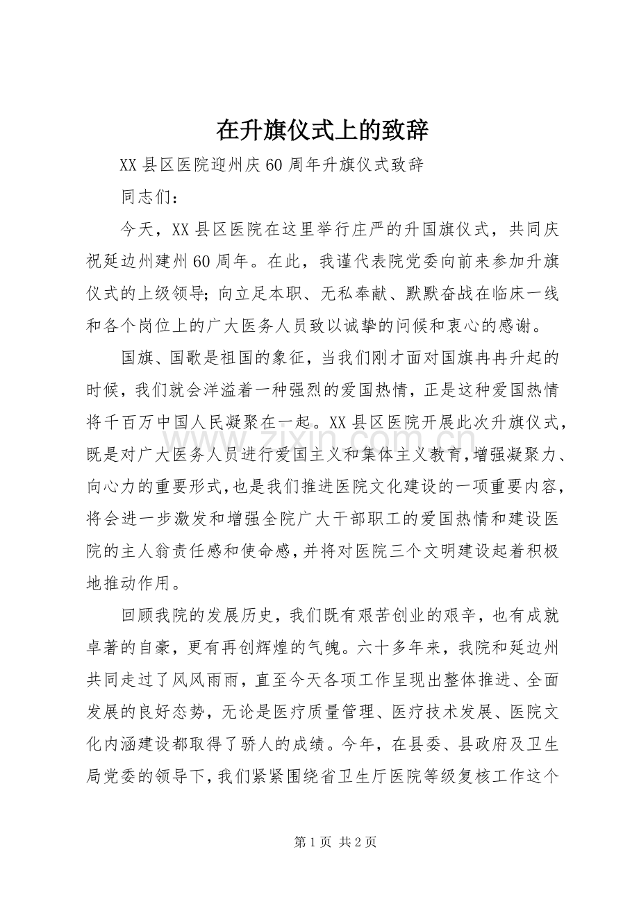 在升旗仪式上的演讲致辞范文.docx_第1页