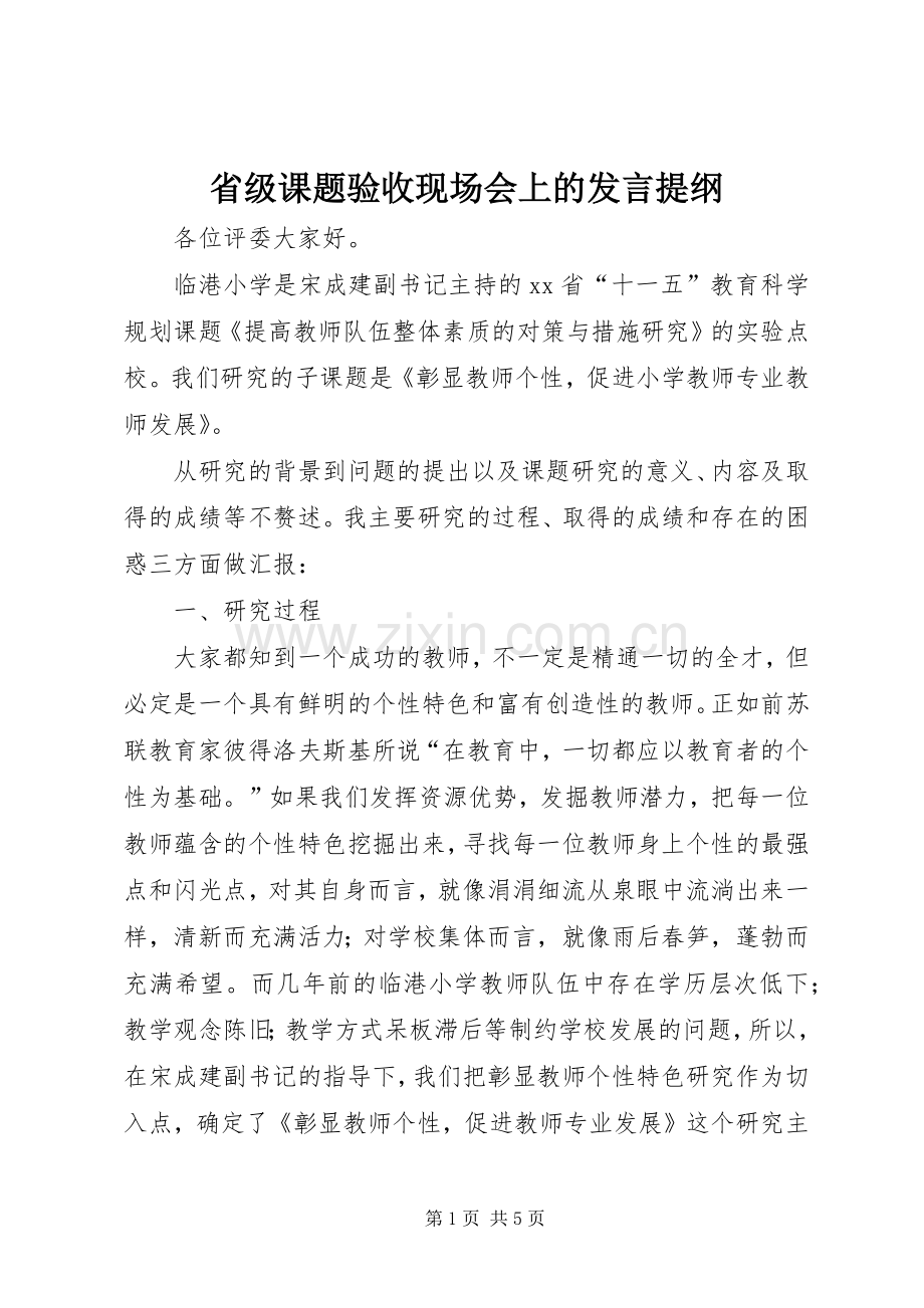 省级课题验收现场会上的发言提纲.docx_第1页