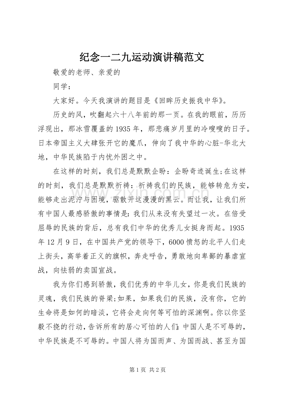 纪念一二九运动演讲稿范文.docx_第1页