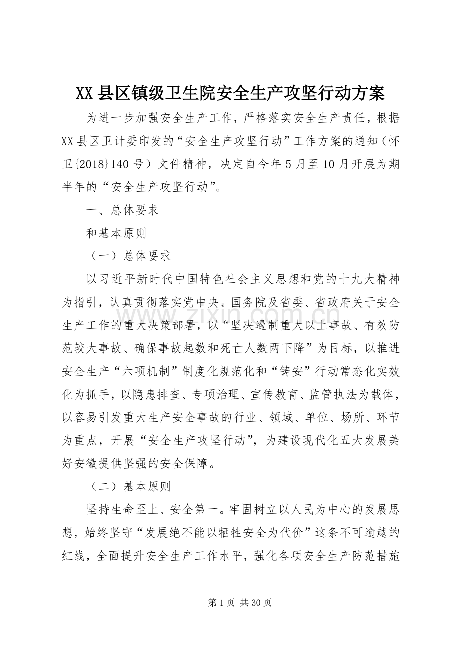 XX县区镇级卫生院安全生产攻坚行动实施方案.docx_第1页