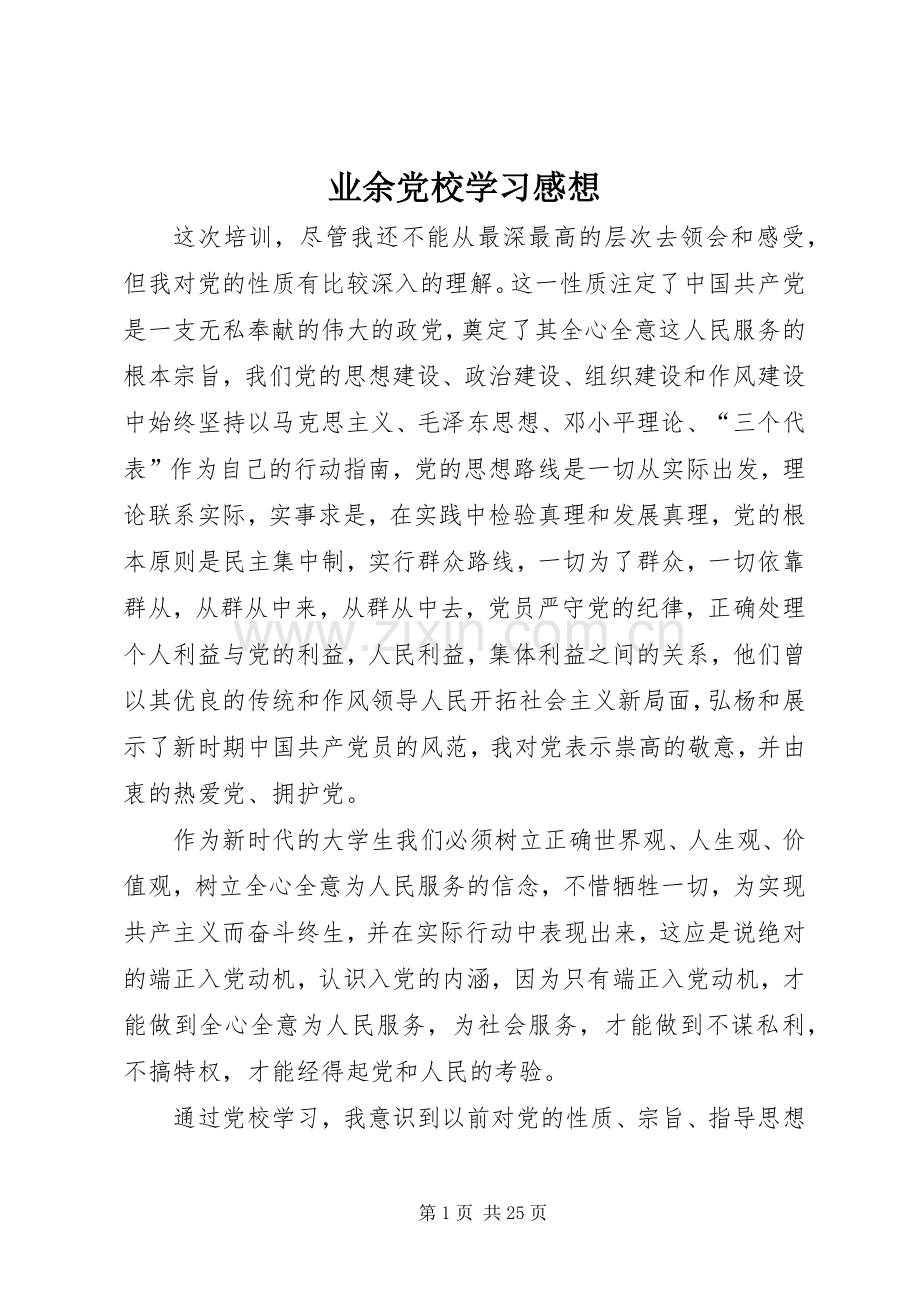 业余党校学习感想_1.docx_第1页