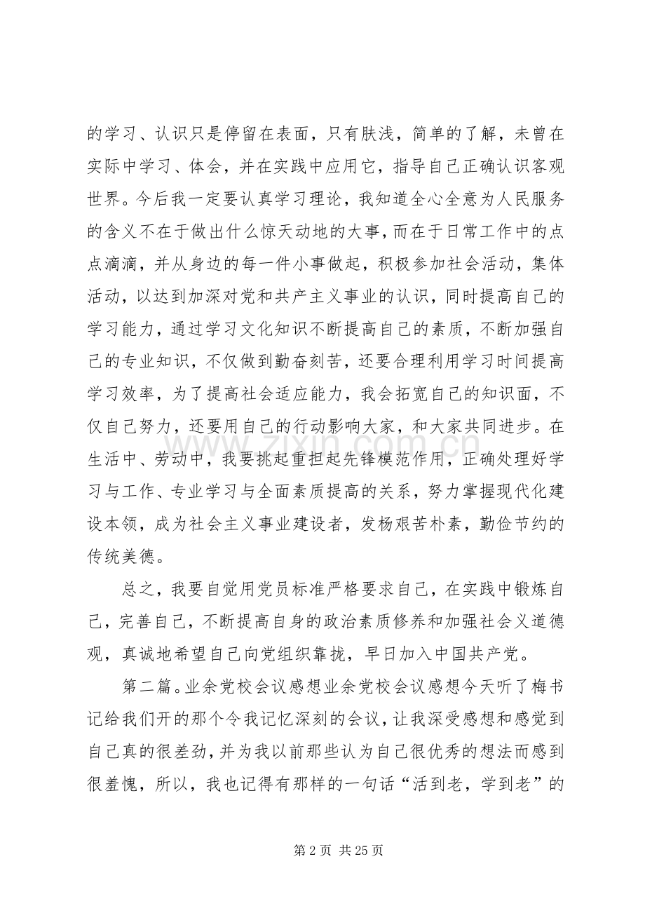 业余党校学习感想_1.docx_第2页