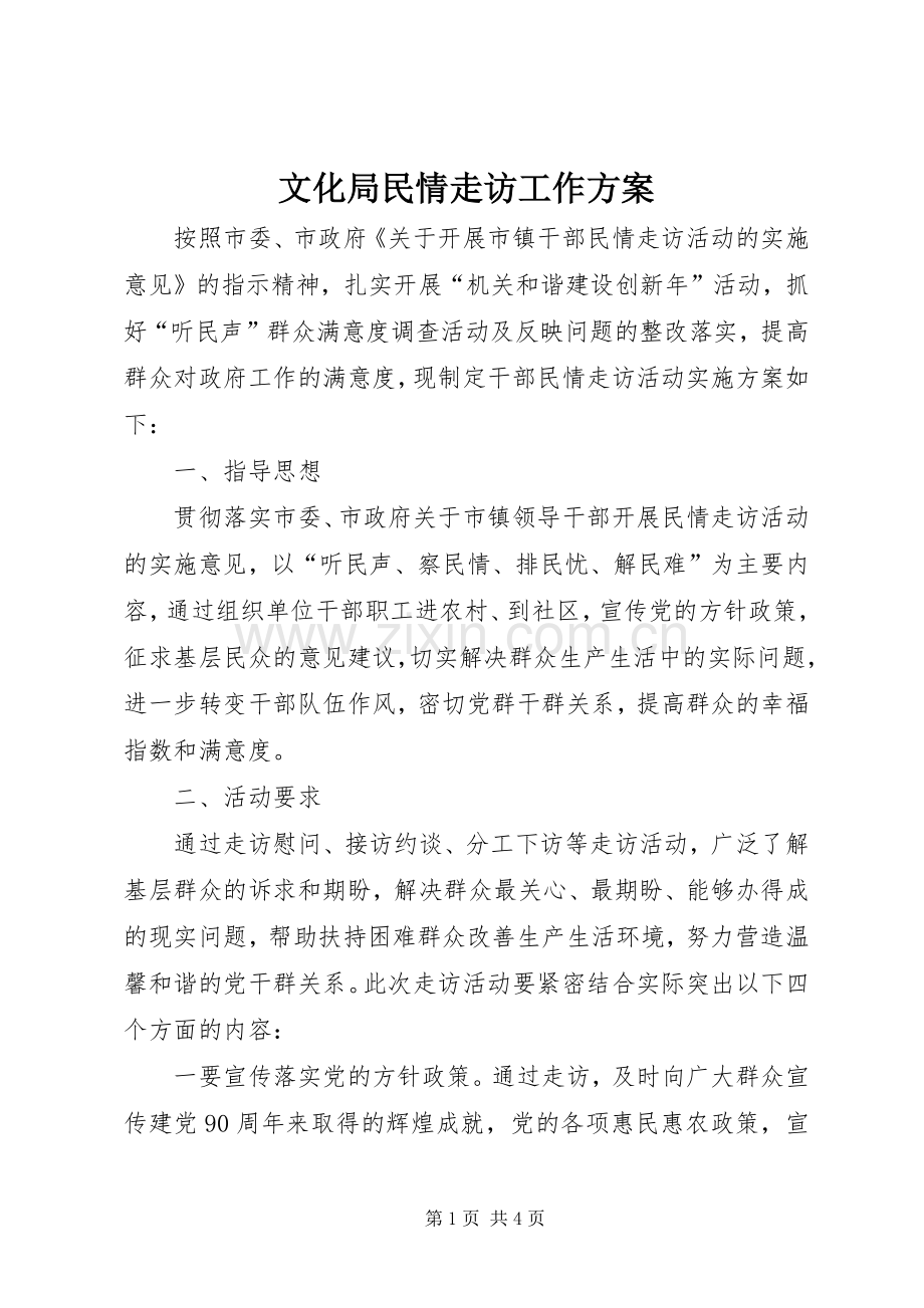 文化局民情走访工作实施方案.docx_第1页