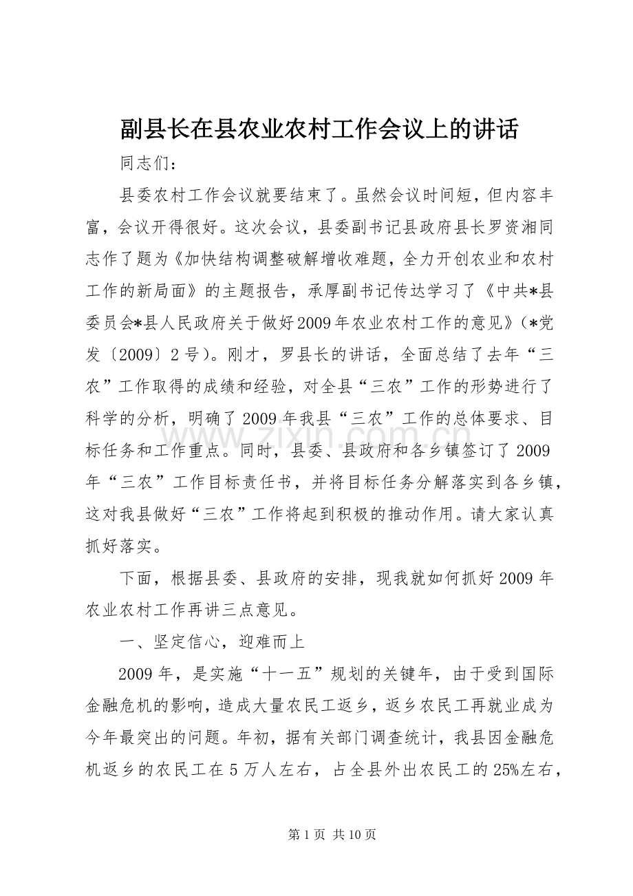 副县长在县农业农村工作会议上的讲话.docx_第1页