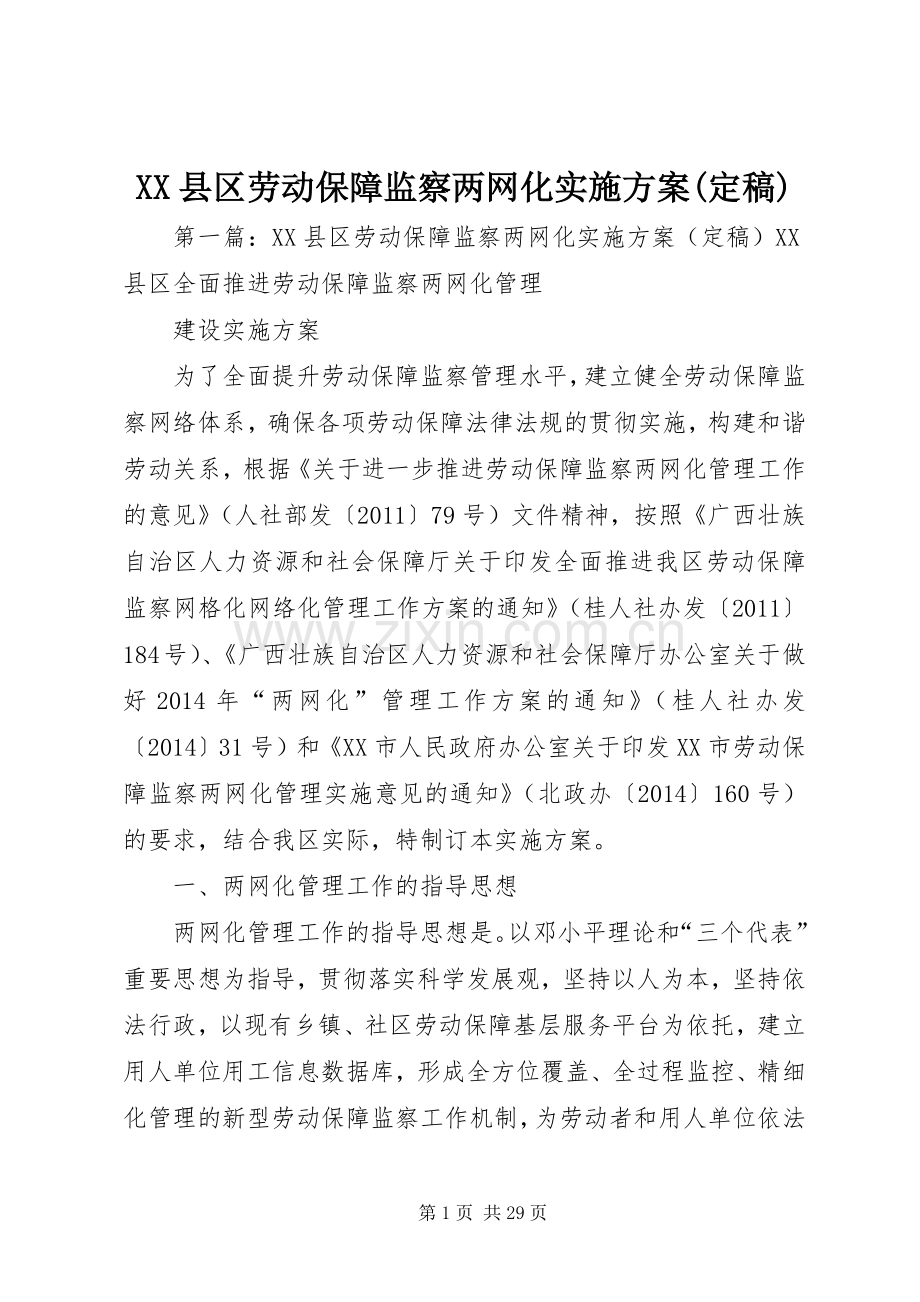 XX县区劳动保障监察两网化方案(定稿).docx_第1页