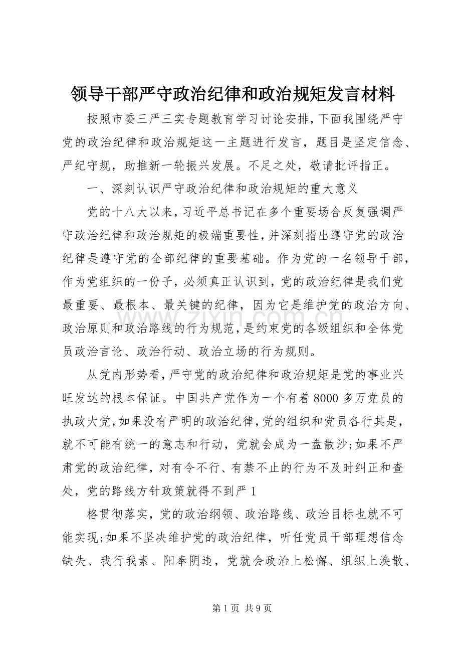 领导干部严守政治纪律和政治规矩发言材料.docx_第1页