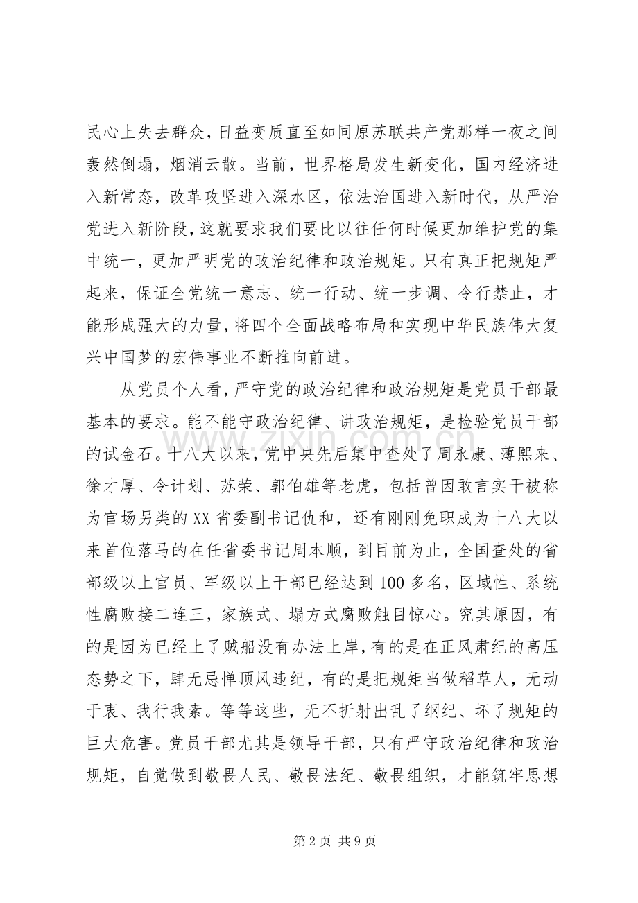 领导干部严守政治纪律和政治规矩发言材料.docx_第2页