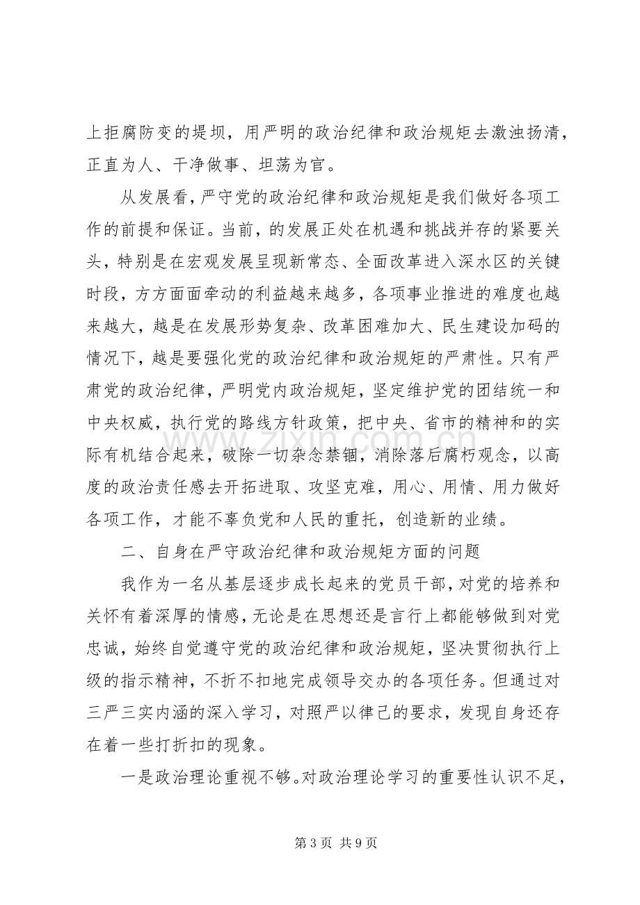 领导干部严守政治纪律和政治规矩发言材料.docx_第3页