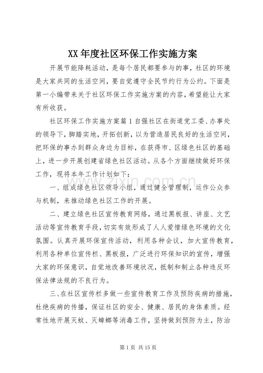 XX年度社区环保工作方案.docx_第1页