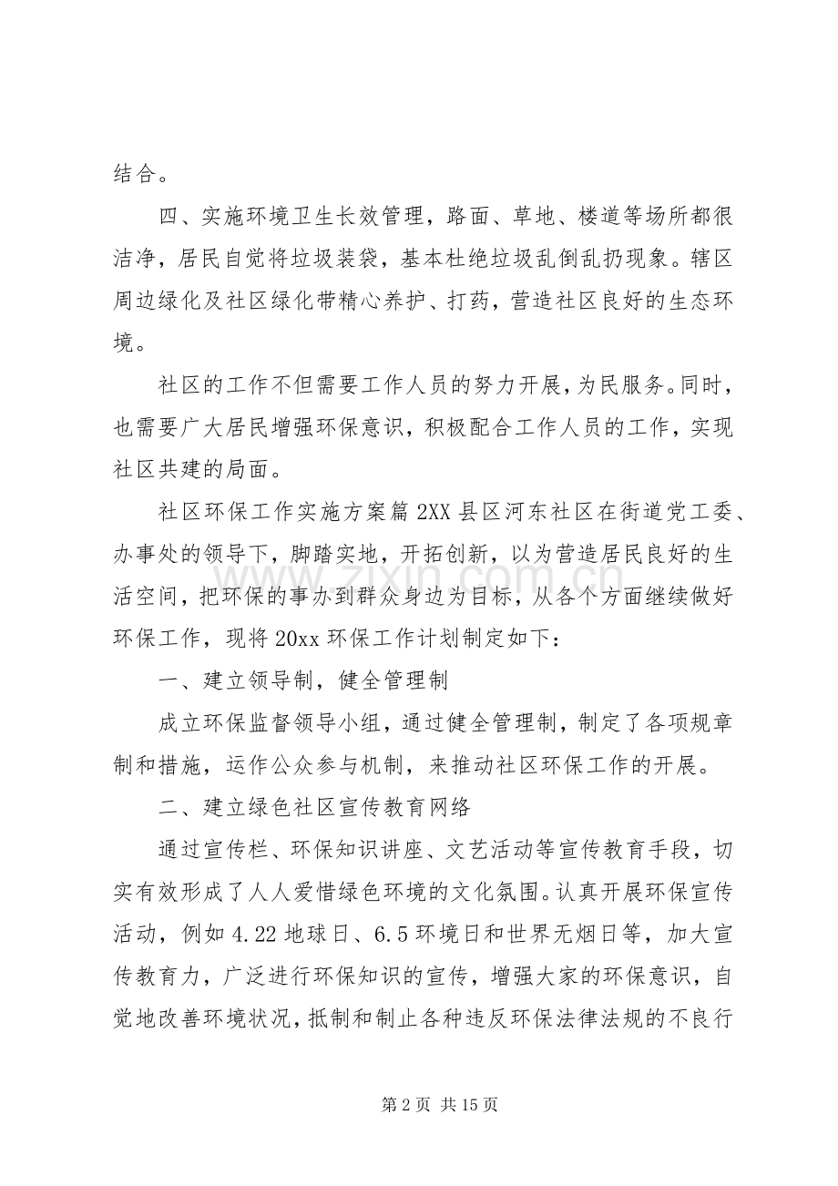 XX年度社区环保工作方案.docx_第2页