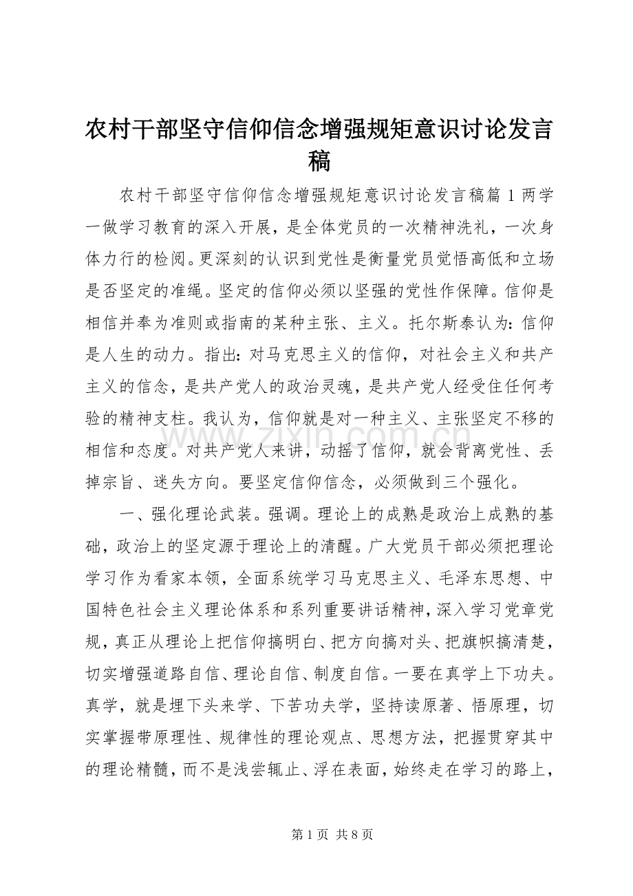 农村干部坚守信仰信念增强规矩意识讨论发言稿.docx_第1页