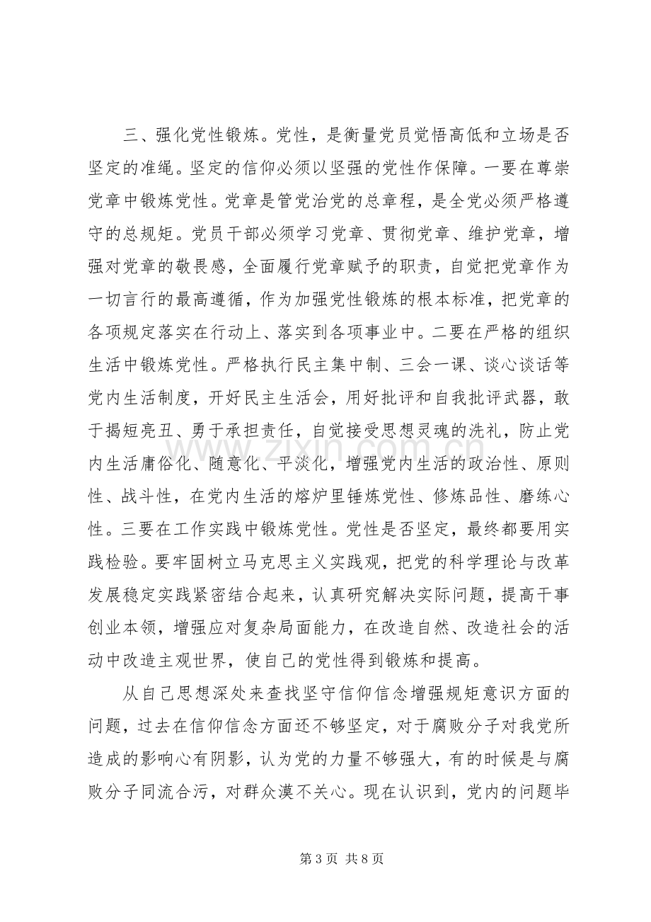 农村干部坚守信仰信念增强规矩意识讨论发言稿.docx_第3页