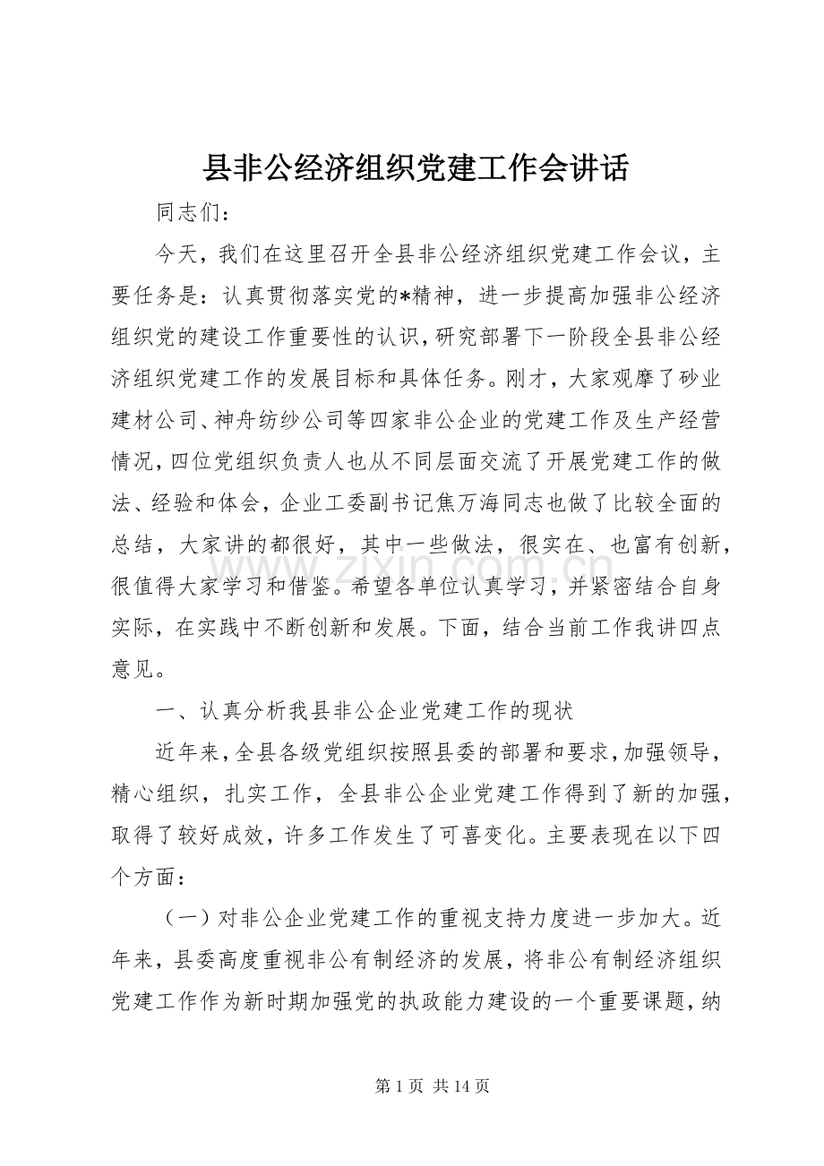 县非公经济组织党建工作会讲话.docx_第1页