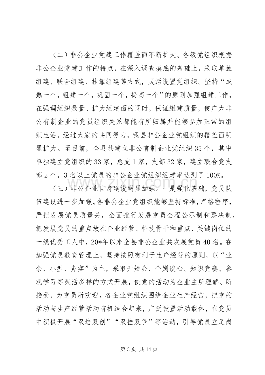 县非公经济组织党建工作会讲话.docx_第3页