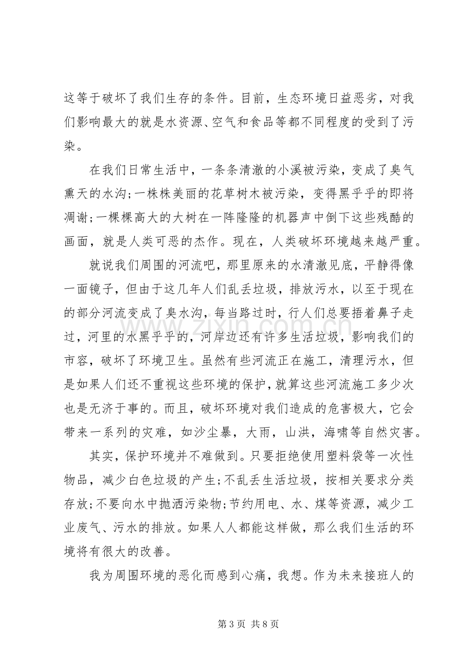 环境保护的演讲稿范文.docx_第3页