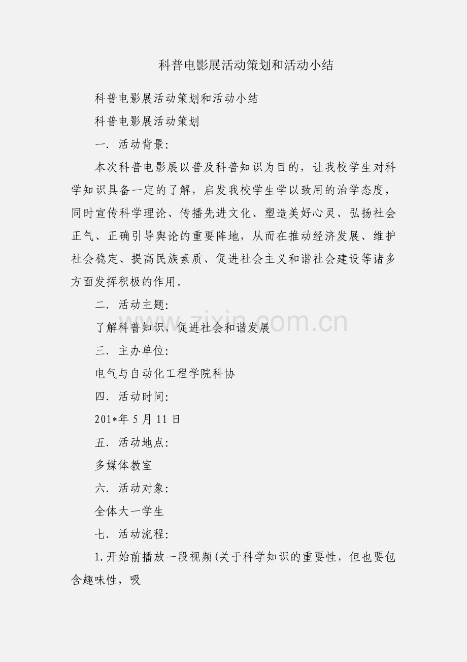 科普电影展活动策划和活动小结.docx_第1页