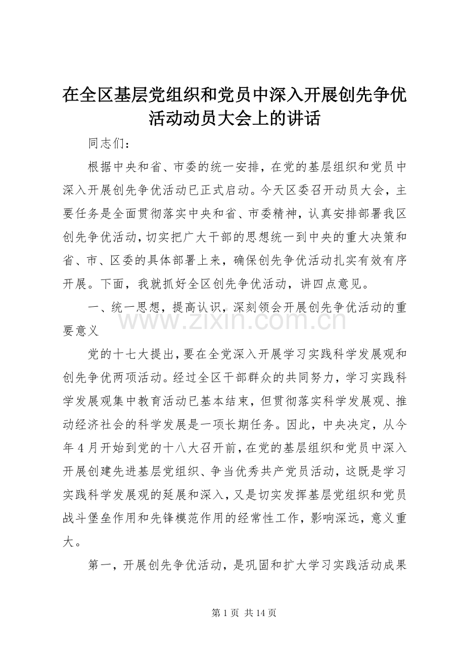 在全区基层党组织和党员中深入开展创先争优活动动员大会上的讲话.docx_第1页