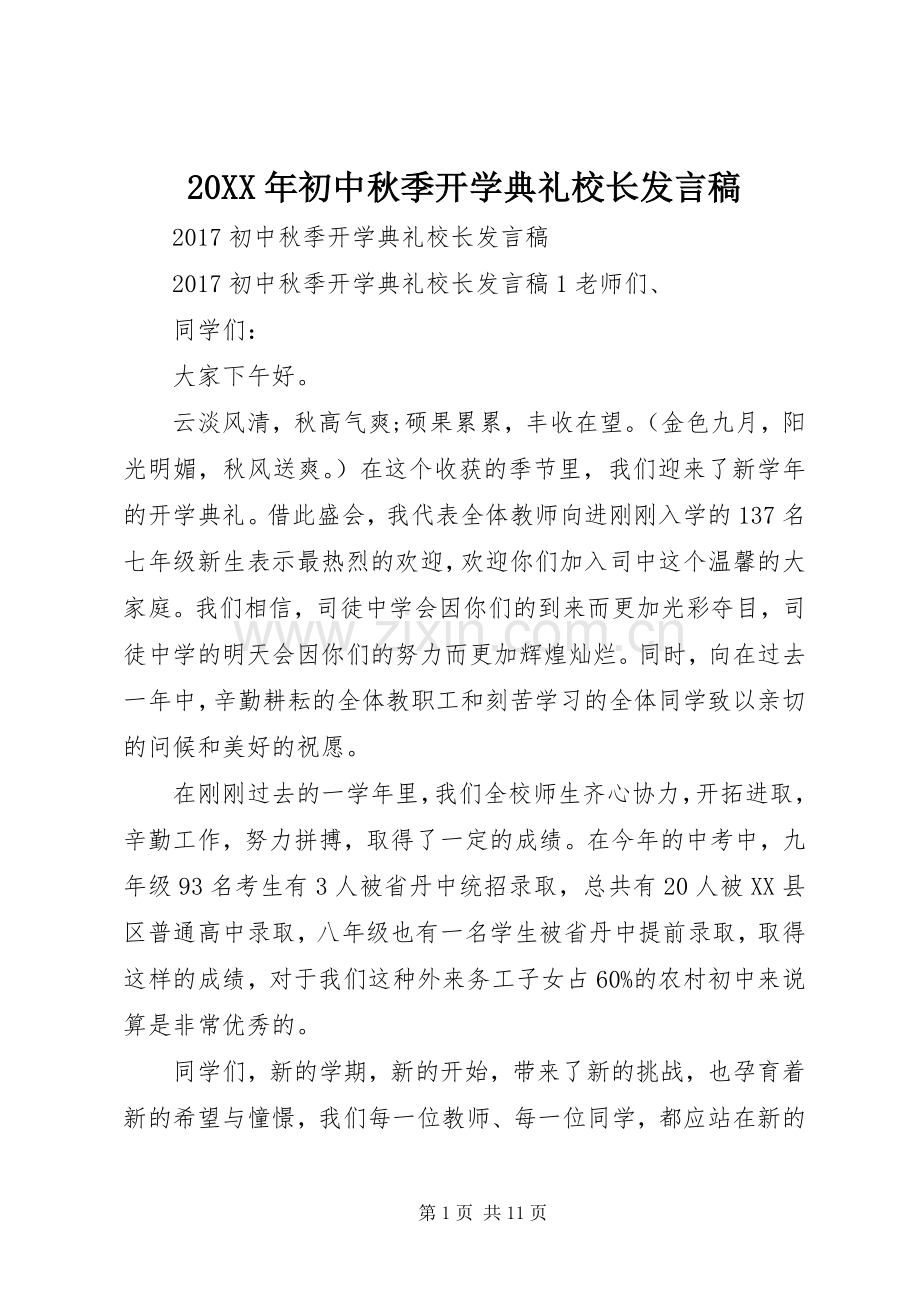 20XX年初中秋季开学典礼校长发言.docx_第1页