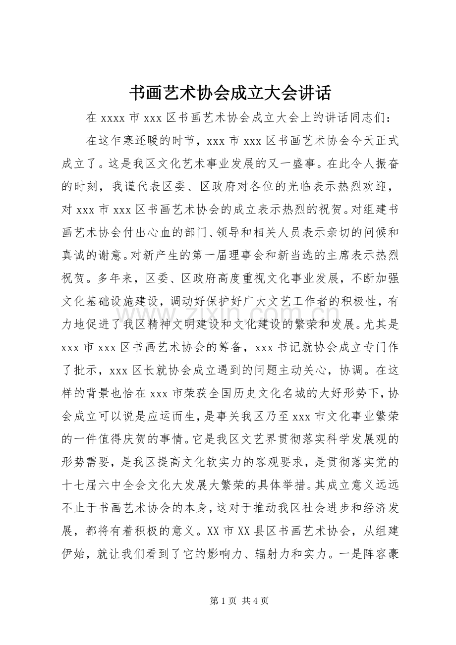 书画艺术协会成立大会讲话.docx_第1页