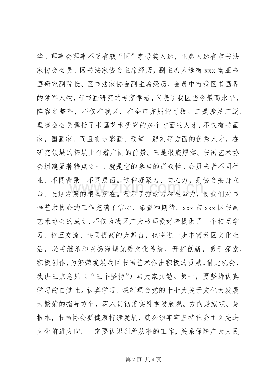 书画艺术协会成立大会讲话.docx_第2页