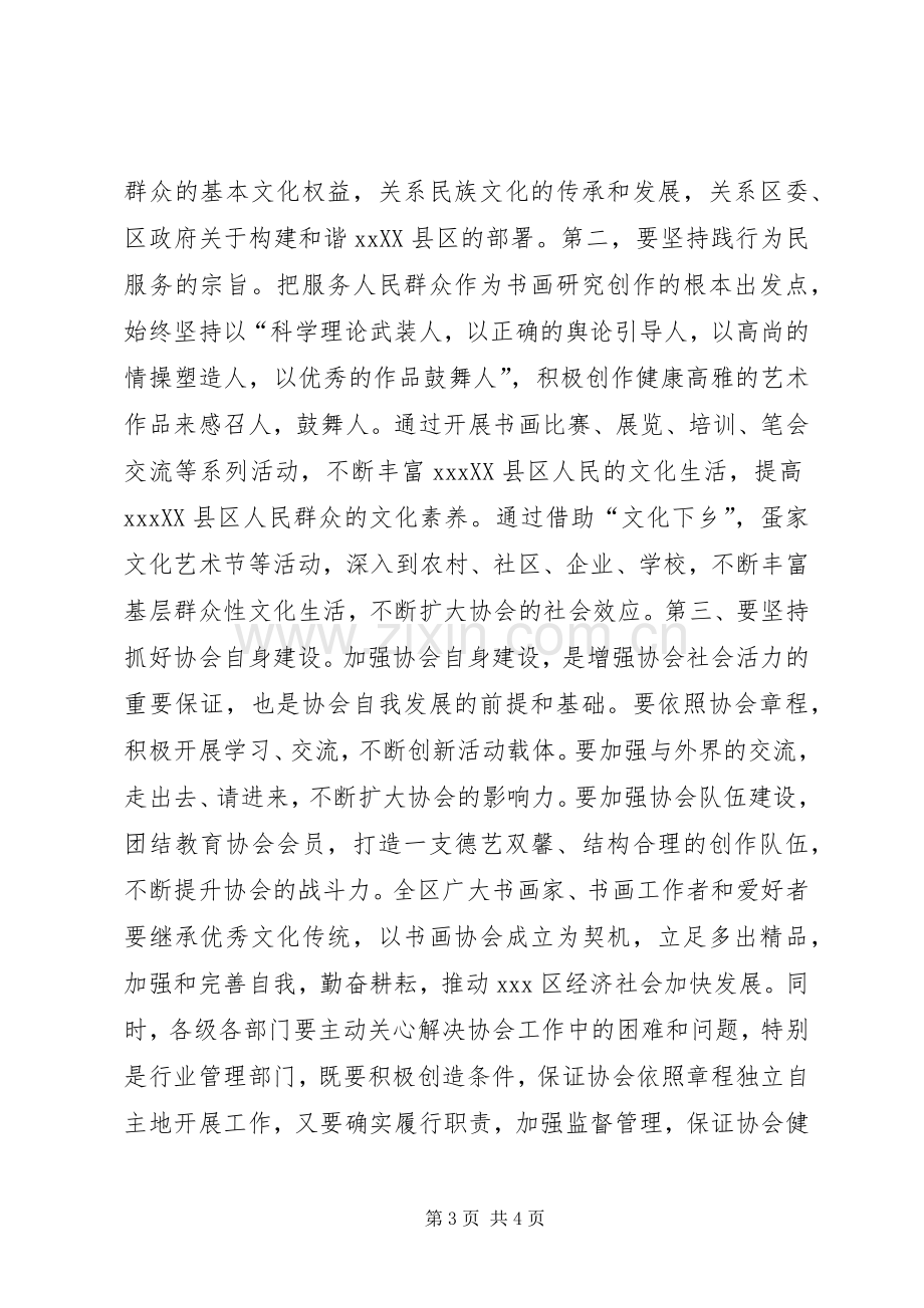 书画艺术协会成立大会讲话.docx_第3页