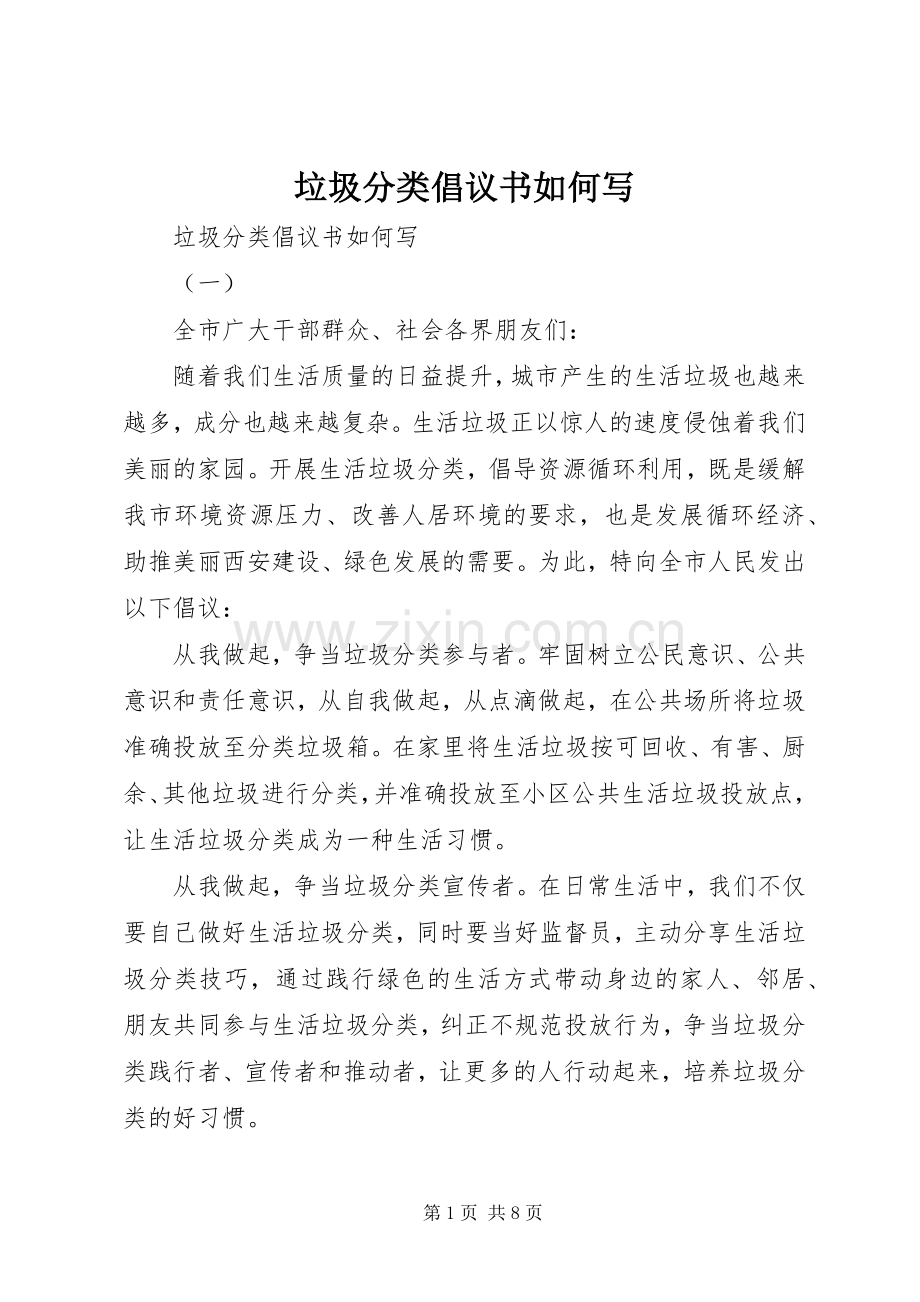 垃圾分类倡议书如何写.docx_第1页