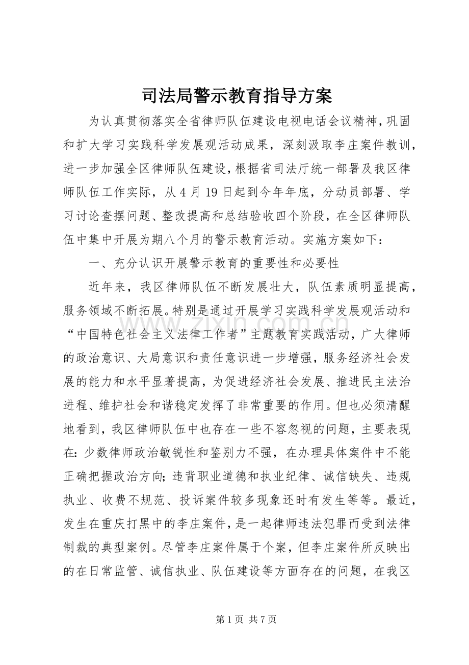 司法局警示教育指导实施方案.docx_第1页